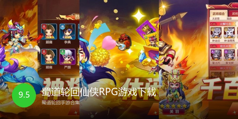 蜀道轮回仙侠RPG游戏下载