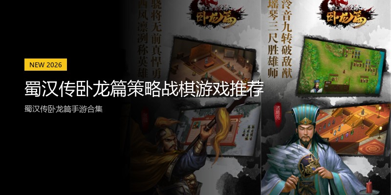 蜀汉传卧龙篇策略战棋游戏推荐