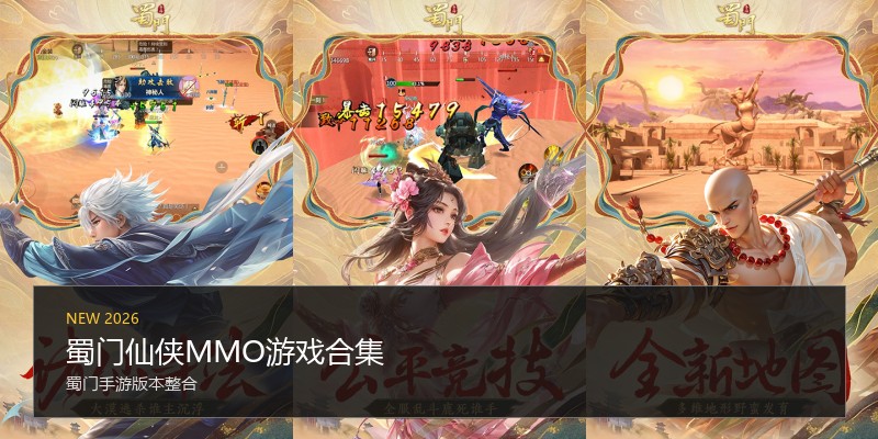 蜀门仙侠MMO游戏合集