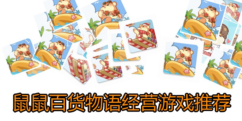 鼠鼠百货物语经营游戏推荐