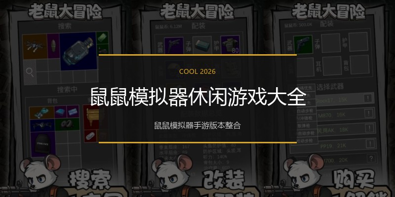 鼠鼠模拟器休闲游戏大全