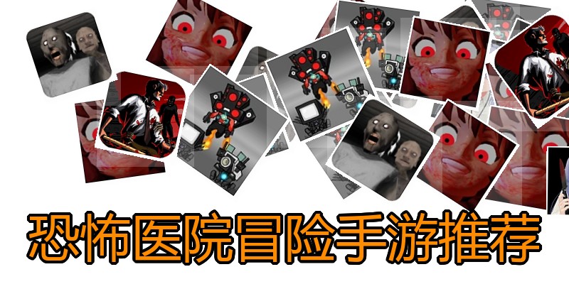 恐怖医院冒险手游推荐