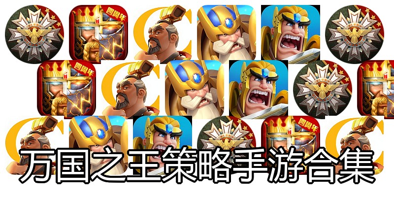 万国之王策略手游合集