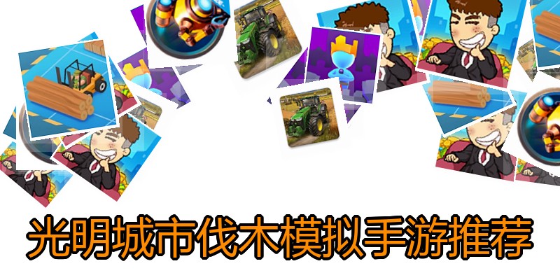 光明城市伐木模拟手游推荐