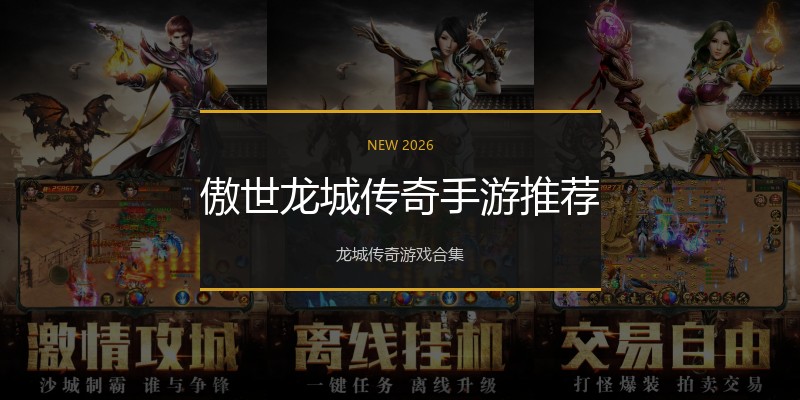 傲世龙城传奇手游推荐
