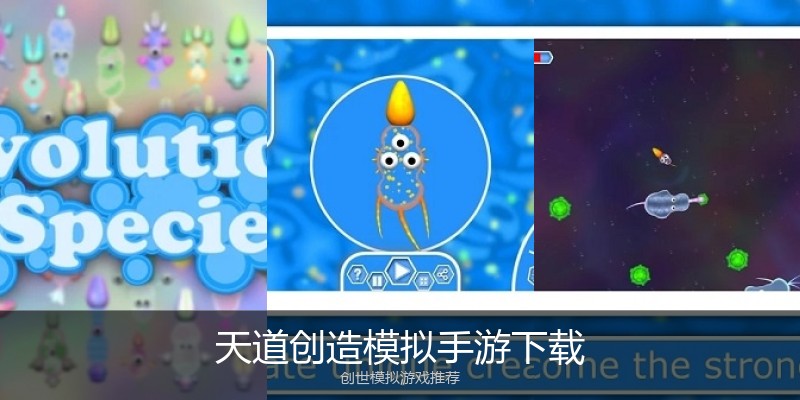 天道创造模拟手游下载