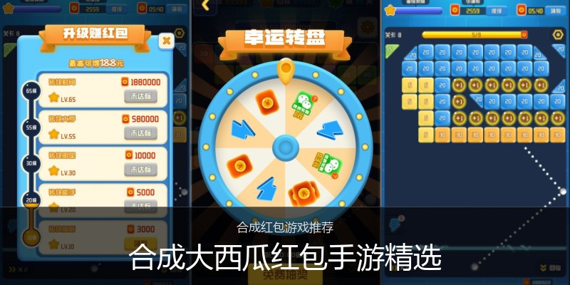 合成大西瓜红包手游精选