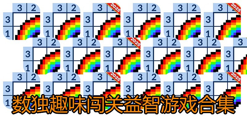 数独趣味闯关益智游戏合集