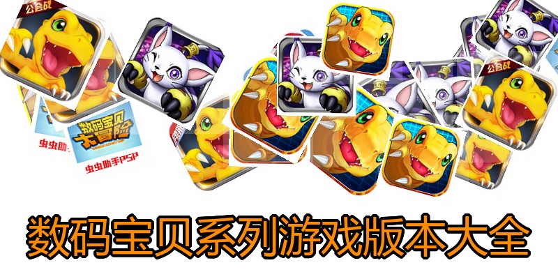 数码宝贝系列游戏版本大全
