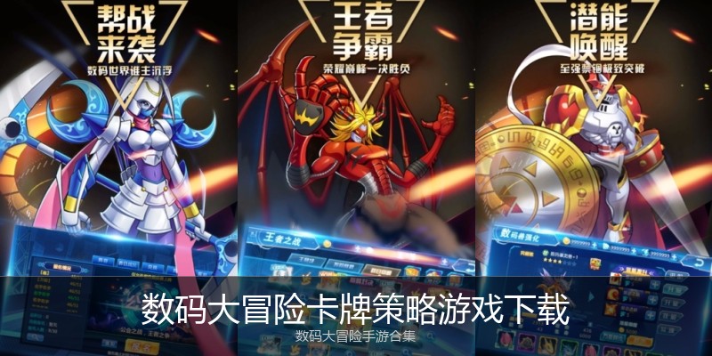 数码大冒险卡牌策略游戏下载