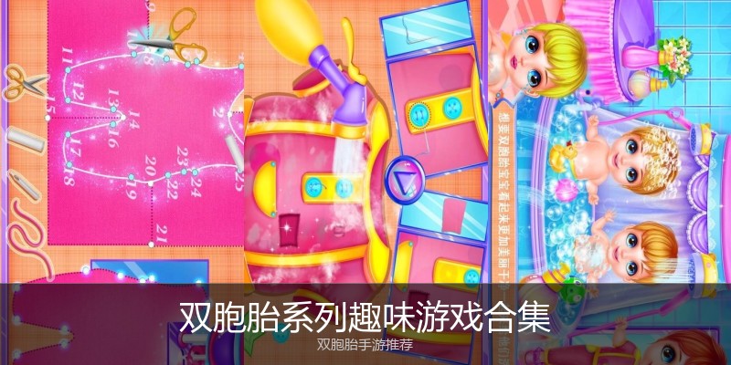 双胞胎系列趣味游戏合集