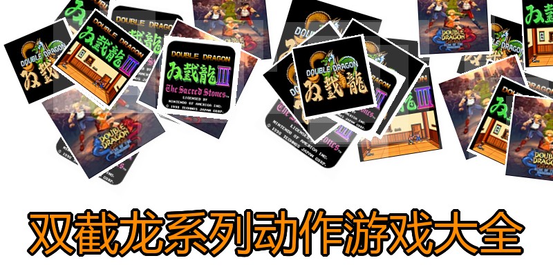 双截龙系列动作游戏大全