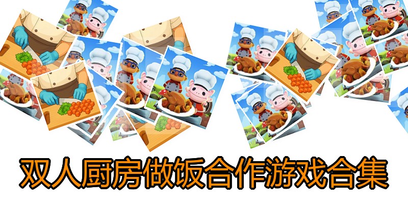 双人厨房做饭合作游戏合集