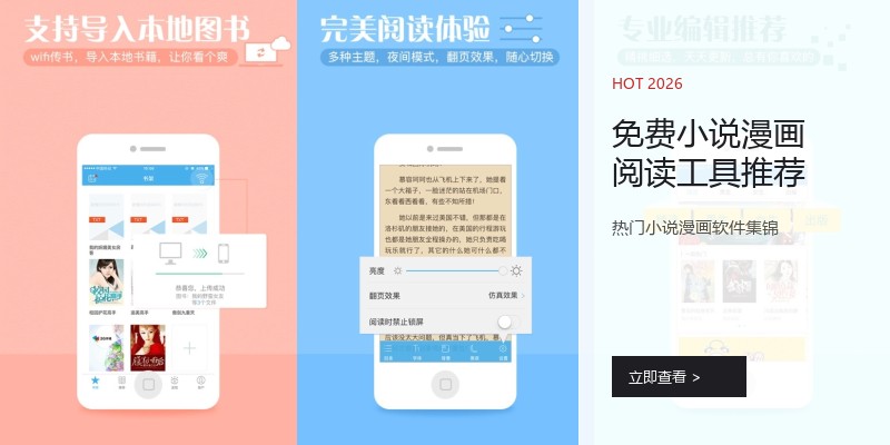 免费小说漫画阅读工具推荐