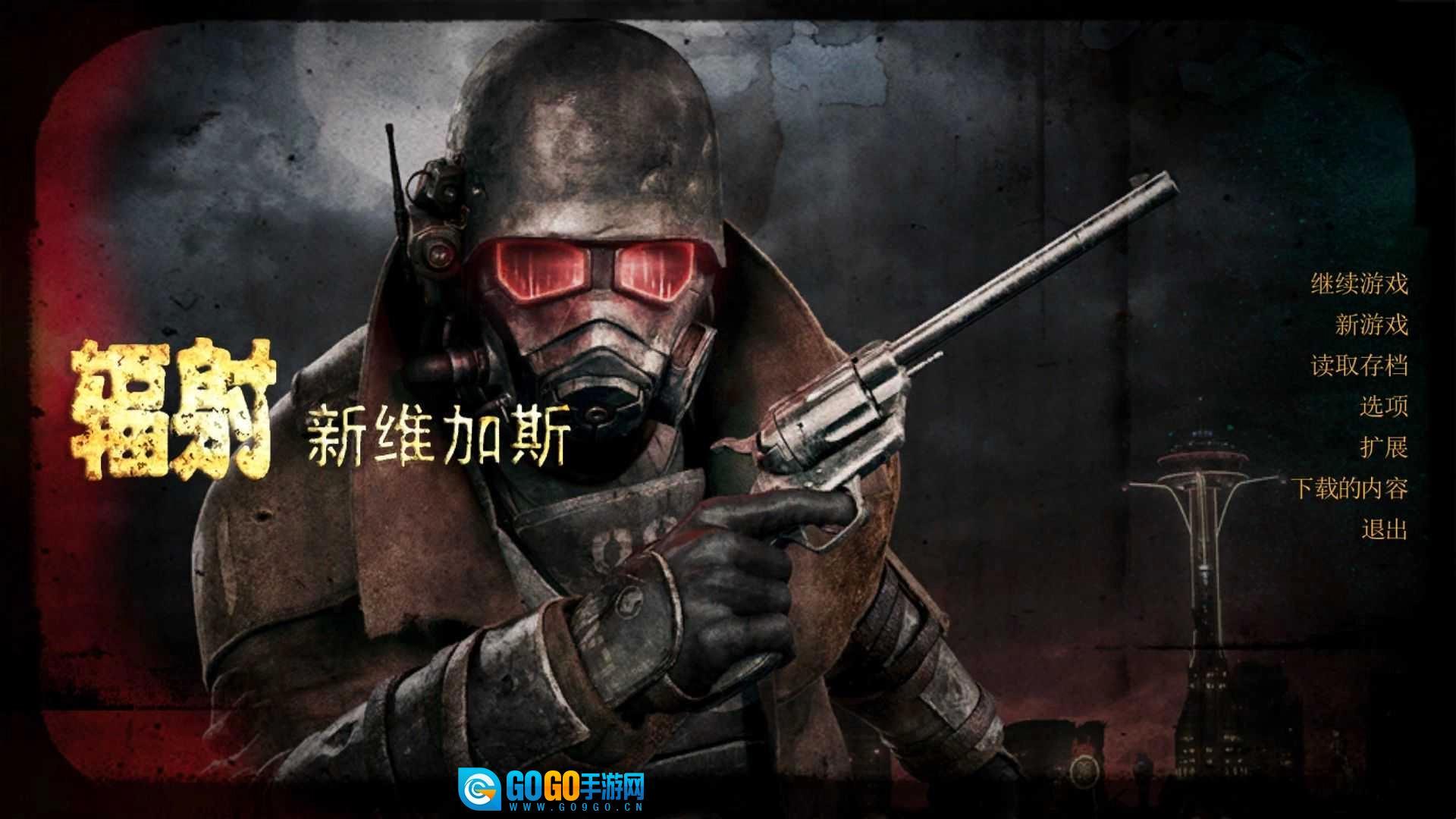 辐射新维加斯 游戏纯净版图1