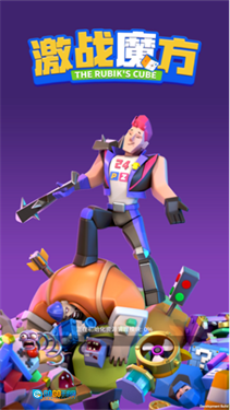 激战魔方图1