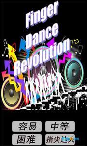 手指跳舞机安卓官方版图2