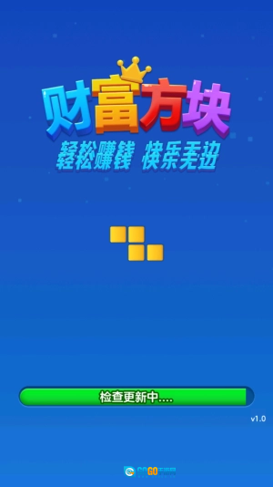 财富方块无广告版图3