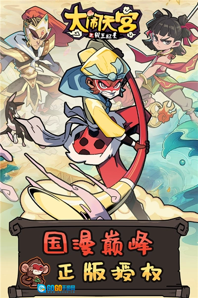 大闹天宫之猴王归来离线版图1