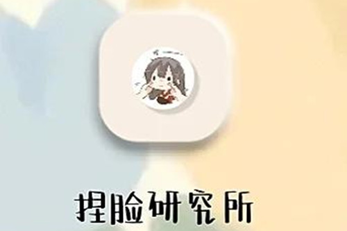 捏脸研究所