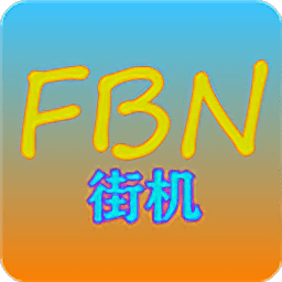 fbn街机模拟器