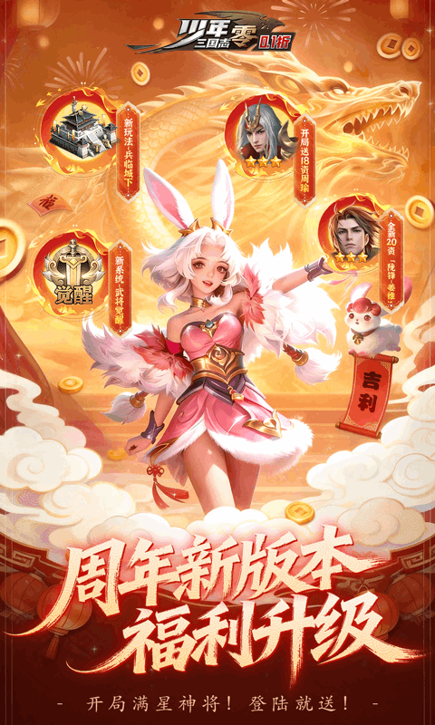 少年三国志零0.1折马年新春免费版(2)