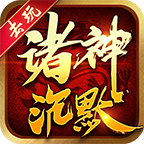 去玩诸神沉默v1.0.2