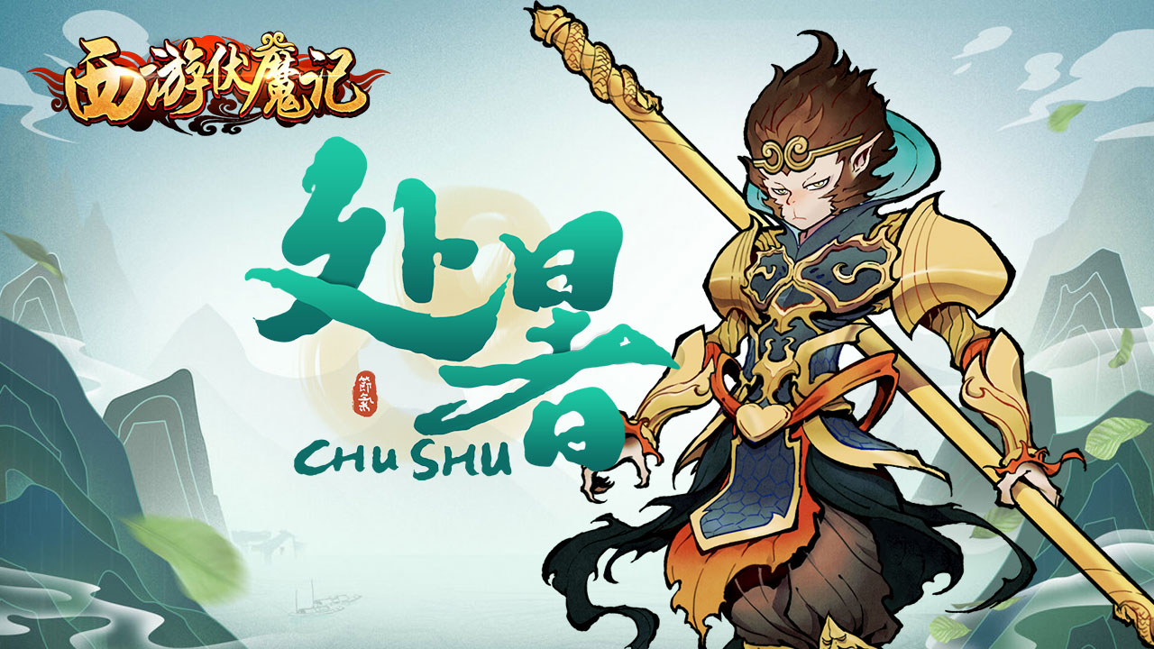 西游伏魔记手游大全