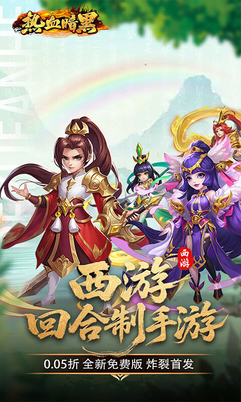 热血暗黑0.05折西游免费版(2)