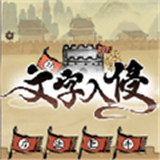 文字入侵v1.3.2