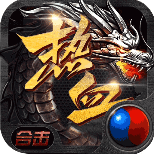 猛毒英雄合击攻速版