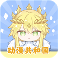 动漫共和国动漫app