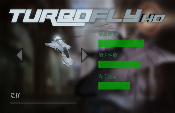 超音速飞行正版截图3