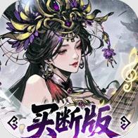 三国大英雄0.05折买断版
