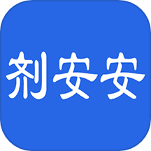 剂安安app官方版