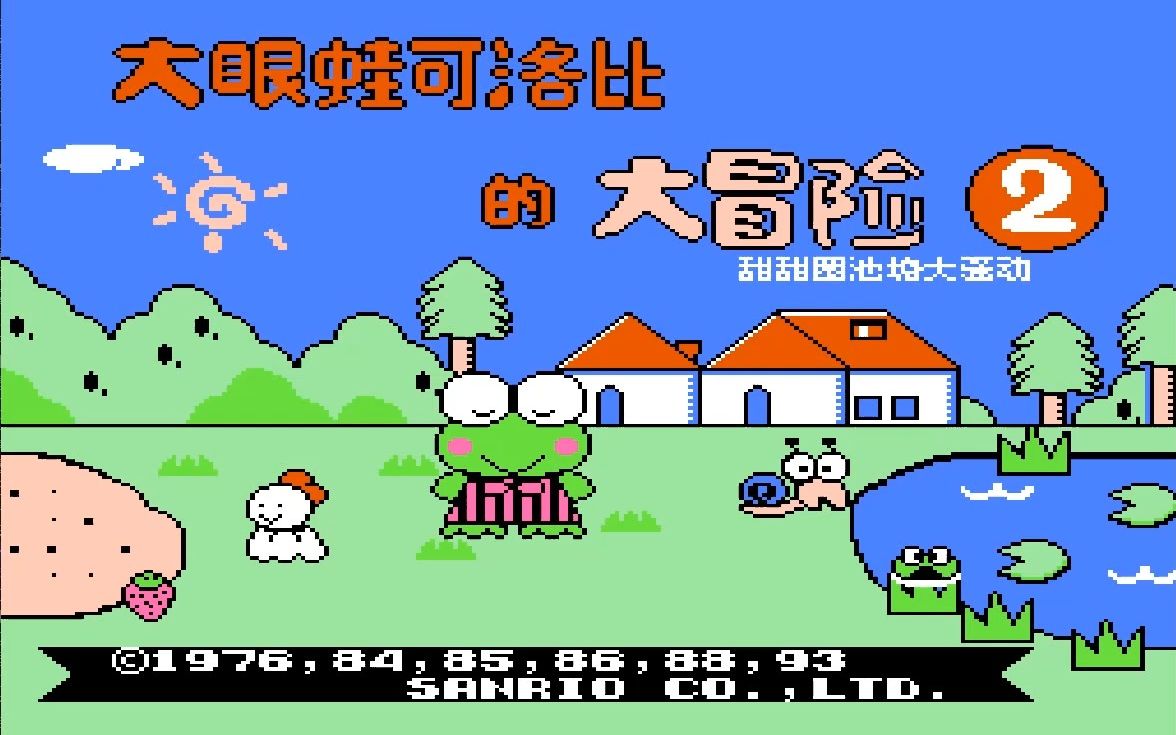 大眼蛙大冒险2
