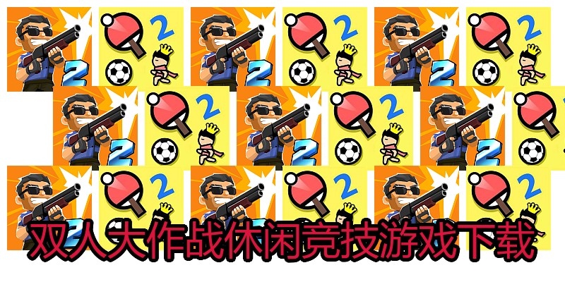 双人大作战休闲竞技游戏下载