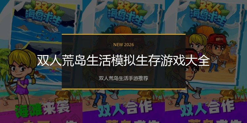 双人荒岛生活模拟生存游戏大全