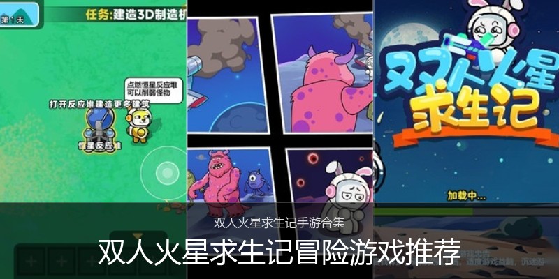 双人火星求生记冒险游戏推荐