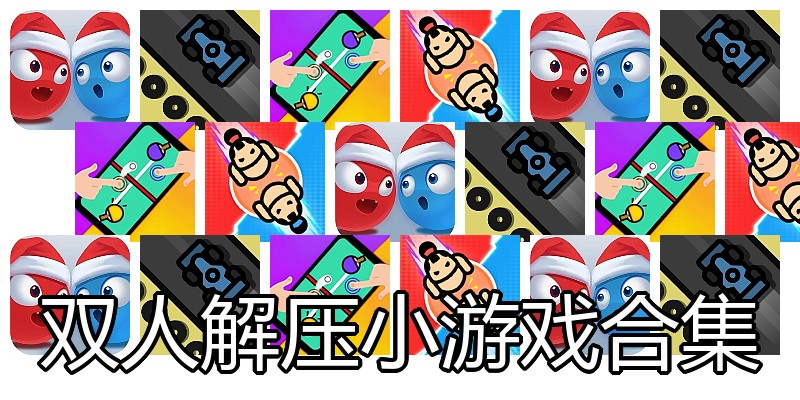 双人解压小游戏合集