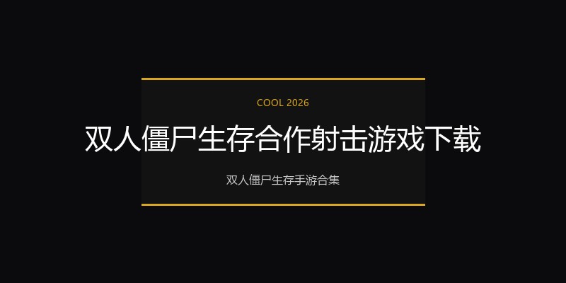 双人僵尸生存合作射击游戏下载