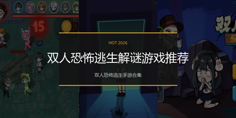 双人恐怖逃生解谜游戏推荐