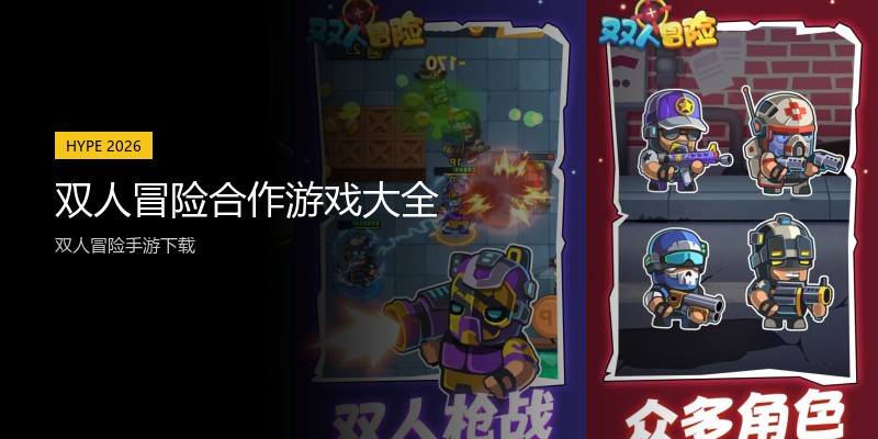 双人冒险合作游戏大全