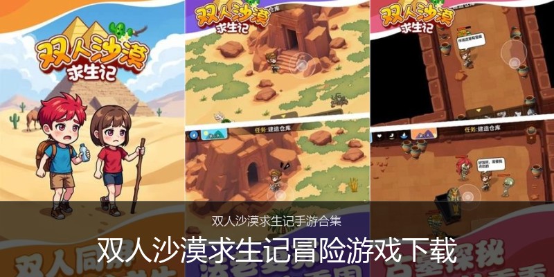 双人沙漠求生记冒险游戏下载
