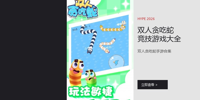 双人贪吃蛇竞技游戏大全