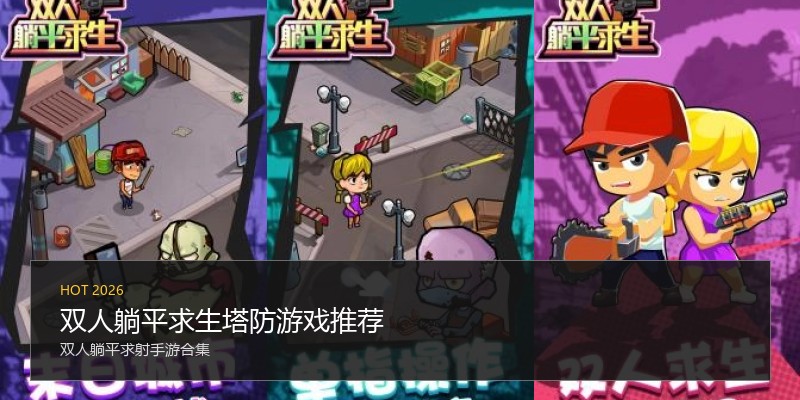 双人躺平求生塔防游戏推荐