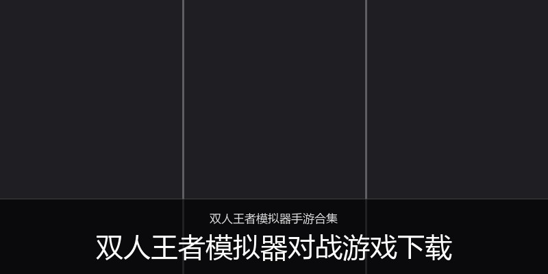 双人王者模拟器对战游戏下载