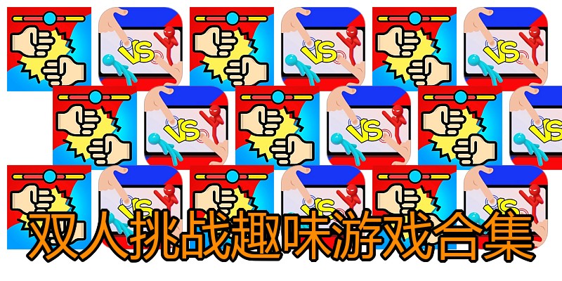 双人挑战趣味游戏合集