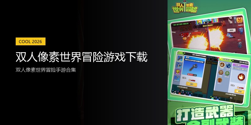 双人像素世界冒险游戏下载