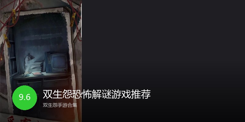 双生怨恐怖解谜游戏推荐